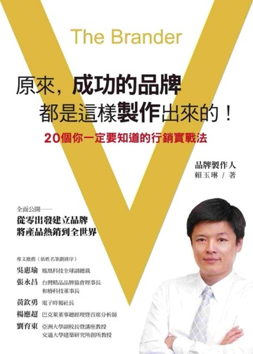 原來， 成功的品牌都是這樣製作出來的！ ──20個你一定要知道的行銷實戰法[二手書_良好]