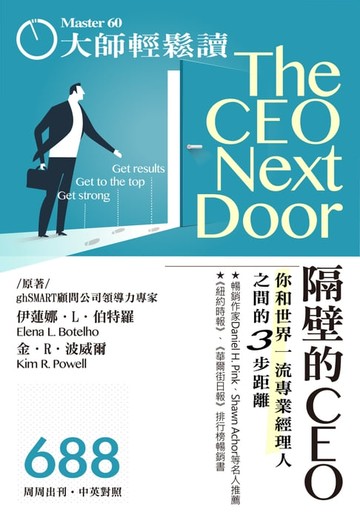 【電子書】大師輕鬆讀 No.688 隔壁的CEO