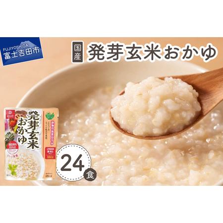 ふるさと納税 発芽玄米おかゆ　24食 山梨県富士吉田市