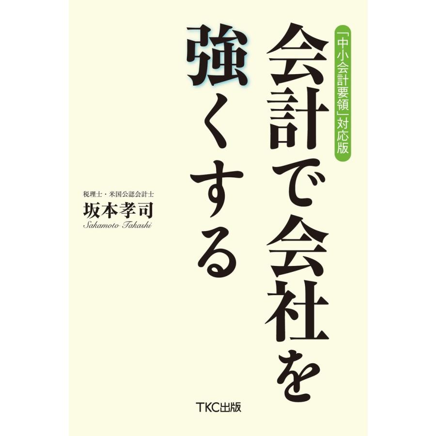 中小会計要領 対応版 会計で会社を強くする