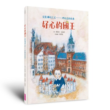 好心的國王：兒童權利之父－柯札克的故事(人權紀念版)