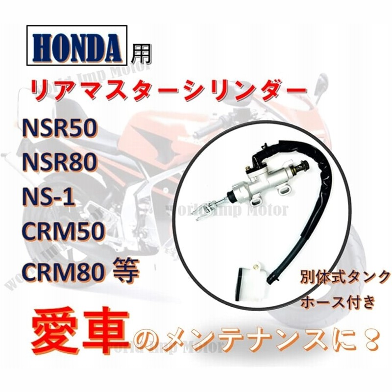 ホンダNSR80前ブレーキマスター他 ホンダ NSR50 NSR80 後期 リヤブレーキマスターシリンダー 純正