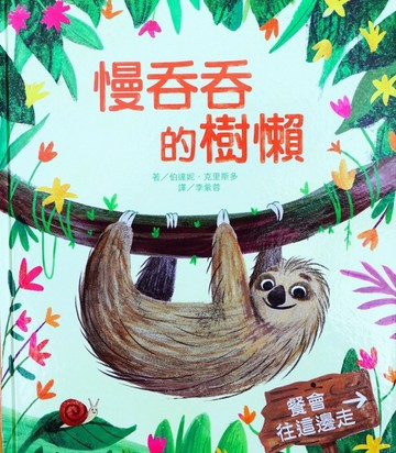 慢吞吞的樹懶[二手書_良好]