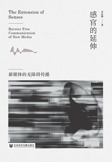 【電子書】感官的延伸：新媒体的无障碍传播