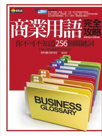 商業用語完全攻略[二手書_全新]