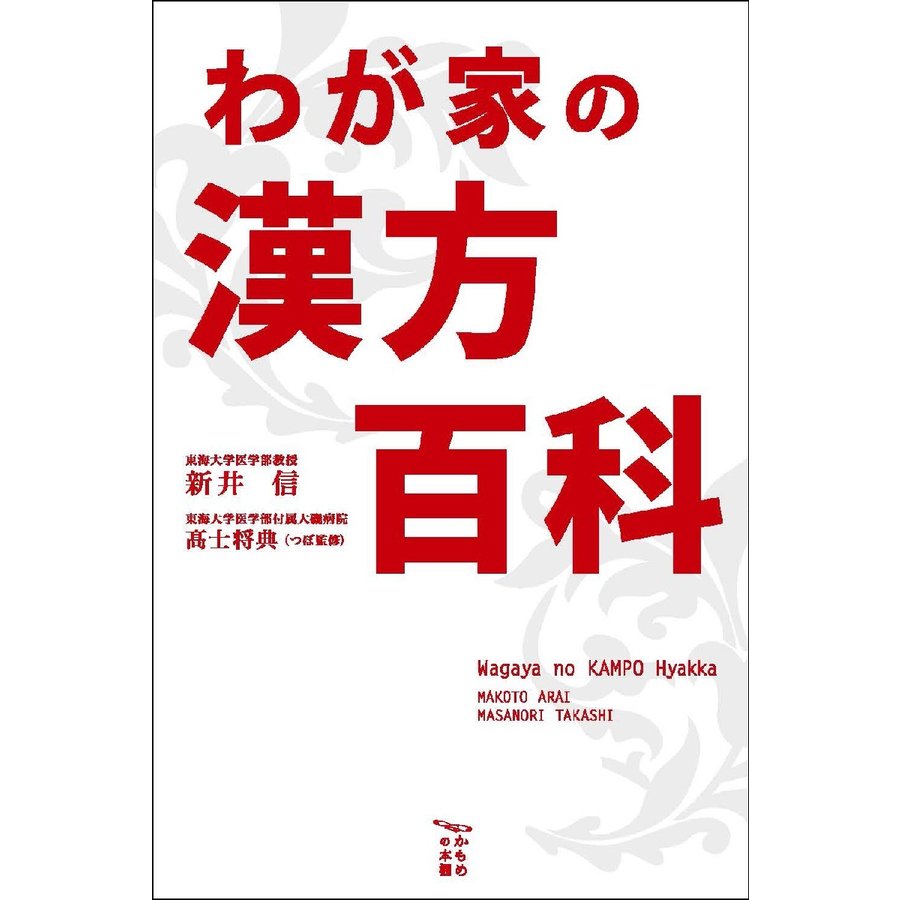 わが家の漢方百科