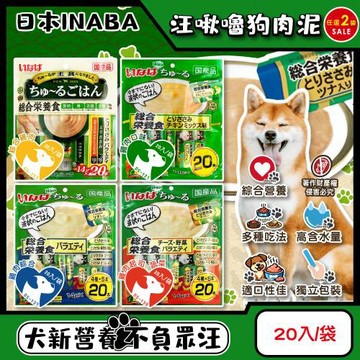 (2袋40入任選超值組)日本INABA-Wan churu汪啾嚕犬用寵物綜合營養食肉泥20入/袋(CIAO獨立包裝成犬獎勵用流質點心隨手包)