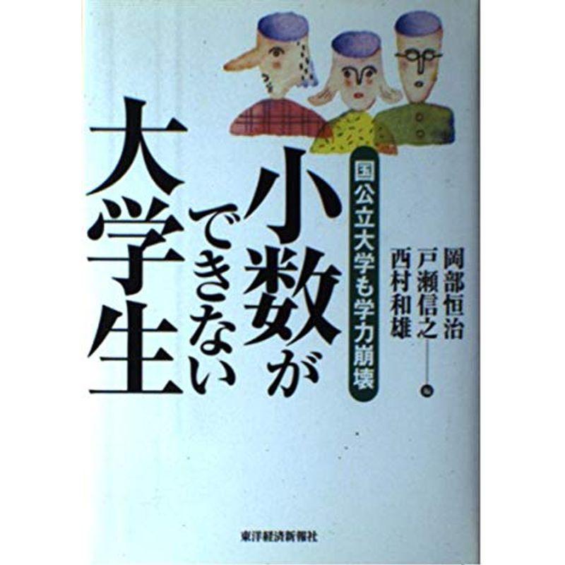 小数ができない大学生?国公立大学も学力崩壊