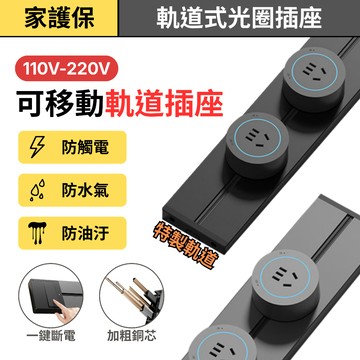 家護保｜多功能軌道插座110V-220V 移動式插座  USB插座延長綫 電源插座 滑軌防水插座