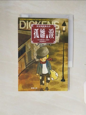 【書寶二手書T4／翻譯小說_XS9】孤雛淚_查爾斯‧狄更斯
