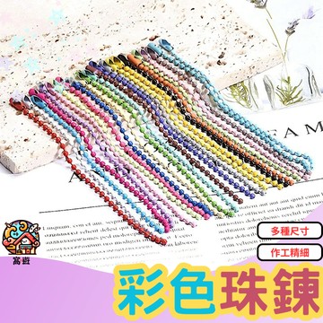 🌈台灣現貨 咕盤 珠鍊 馬卡龍色 彩色珠鍊 糖果色 波珠鍊 吊飾配件 偶像小卡 珠鏈 吊飾鏈 鑰匙圈 鍊子 鍊條 鑰匙鏈