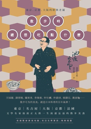 散步時總想吃點什麼：東京、京都、大阪的經典老舖[二手書_良好]