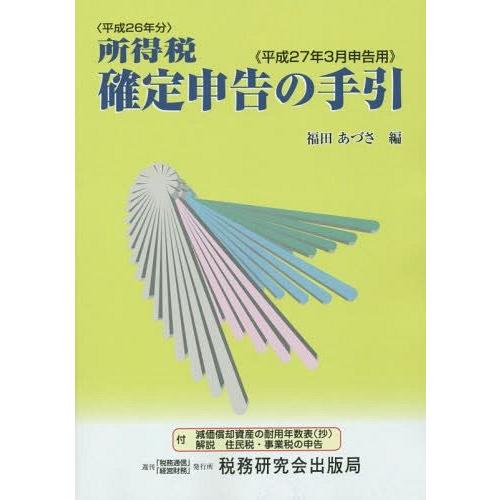 所得税確定申告の手引 平成27年3月申告用