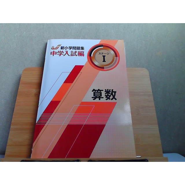 新小学問題集　中学入試編　算数　ステージI　多少の折れ有　発行年不明