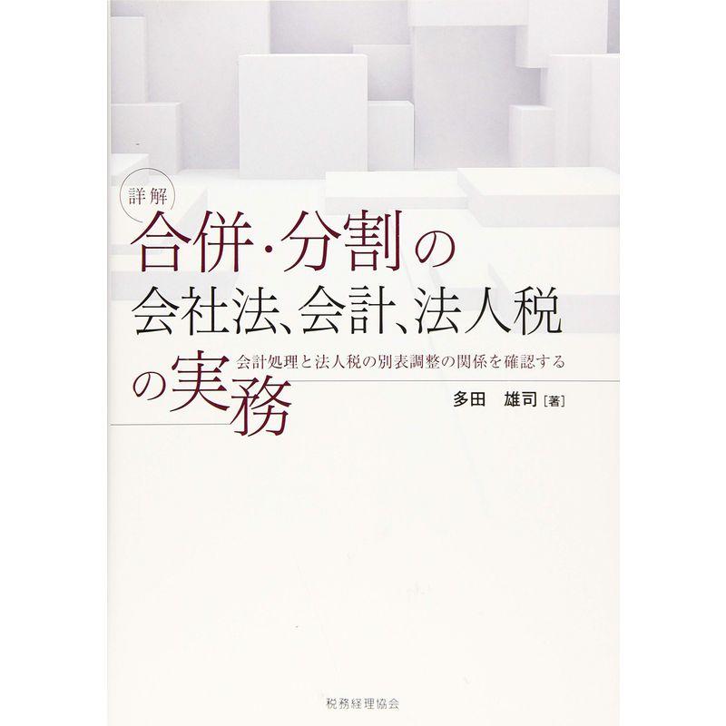 詳解 合併・分割の会社法,会計,法人税の実務 会計処理と法人税の別表調整の関係を確認する