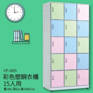 【收納嚴選品牌】CP-1815 彩色塑鋼衣櫃 15人用 收納櫃 置物櫃 衣櫥 健身中心 公家機關 百貨商行【APP滿額下單10%點數(單一帳號最高5000點)】1/31止