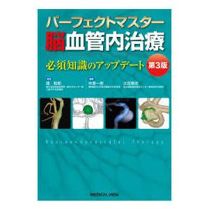 脳血管内治療 パーフェクトマスター （第３版）