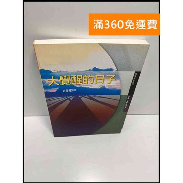 【雷根360免運】【送贈品】大覺醒的日子 #8成新 #九成新【P-H2629】