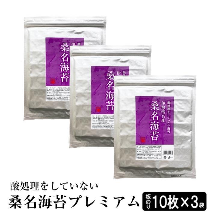 海苔　焼海苔　無酸処理　オーガニック焼きのり　桑名海苔プレミアム10枚入り×3袋セット　メール便発送送料無料