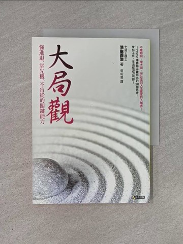【書寶二手書T1／心靈成長_YHM】大局觀：懂進退、掌先機、不盲從的關鍵能力_羽生善治