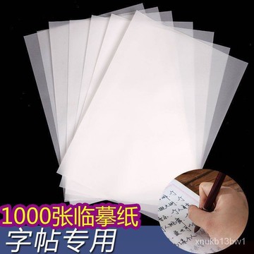 🚀臺灣現貨🚀書法紙 書法描寫紙 鋼筆臨摹紙 臨幕紙 繪圖紙 素描紙 素描紙 描紅紙 透寫紙 描繪紙 透寫紙 描圖紙