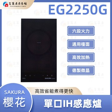 【富爾康】 免運 櫻花牌 EG2250G 220V 單口IH感應爐 2250 限定區域送基本安裝 IH感應爐