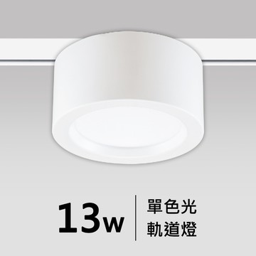 13W軌道燈｜F05-CT-60471