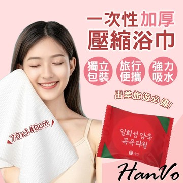 【HanVo】一次性壓縮浴巾 免洗浴巾 旅遊壓縮浴巾 加大加厚浴巾 拋棄式浴巾 旅行浴巾 大浴巾 C07-1058
