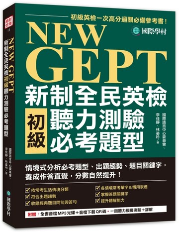 NEW GEPT 新制全民英檢初級聽力測驗必考題型：初級英檢一次高分過關必備參考書！情[二手書_良好]