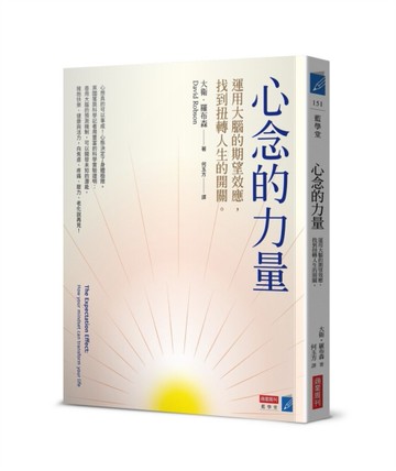 心念的力量：運用大腦的期望效應，找到扭轉人生的開關[二手書_近全新]