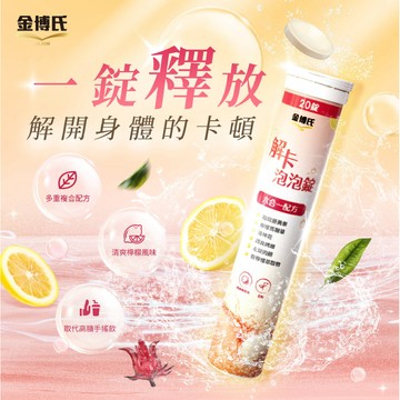 解卡泡泡錠｜20錠｜超級藤黃果 膳食纖維 左旋肉鹼 香檸檬萃取