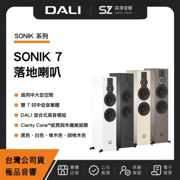 DALI 丹麥 DALI SONIK 7 落地喇叭（極品公司貨）