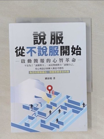 【書寶二手書T1／溝通_YBH】說服，從不說服開始-啟動簡報的心智革命_鍾添旭
