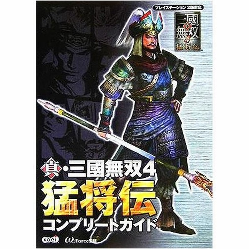 真 三國無双４ 猛将伝コンプリートガイド オメガフォース 通販 Lineポイント最大0 5 Get Lineショッピング