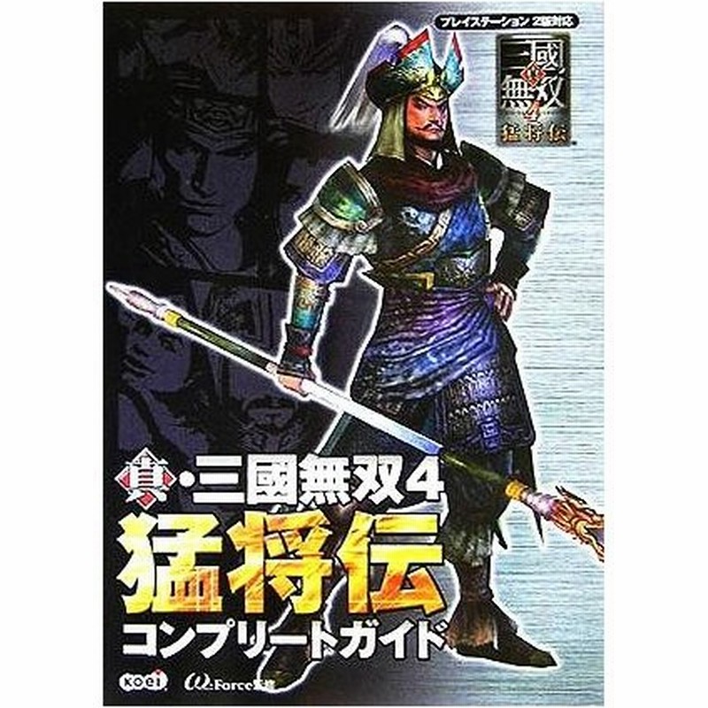 真 三國無双４ 猛将伝コンプリートガイド オメガフォース 通販 Lineポイント最大0 5 Get Lineショッピング