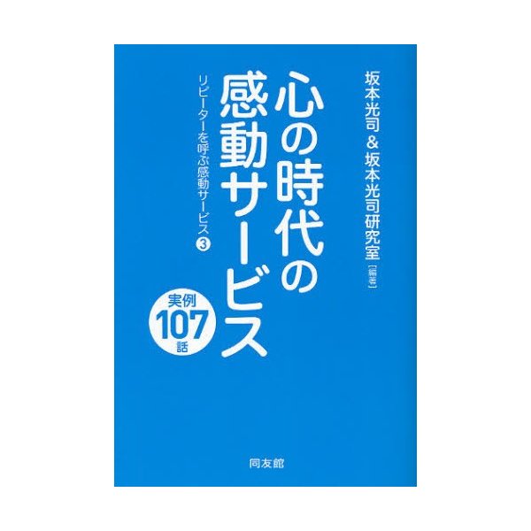 心の時代の感動サービス 実例107話