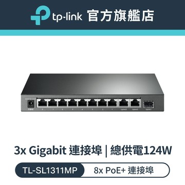 TP-Link TL-SL1311MP 8埠10/100Mbps+3 埠Gigabit桌上型交換器(含 8 埠PoE+)