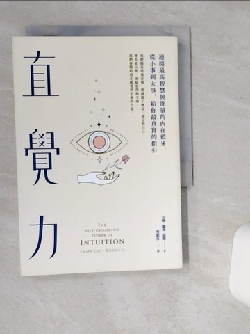 【書寶二手書T2／心靈成長_VH9】直覺力：連接最高智慧與能量的內在藍牙，從小事到大事，給你最真實的指引_艾瑪．露希．諾斯,  梵妮莎