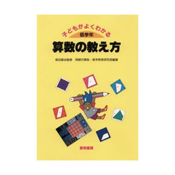 子どもがよくわかる算数の教え方