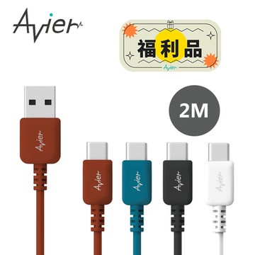 【Avier】 COLOR MIX Type-C USB-C to A 高速充電傳輸線 2m【福利品】