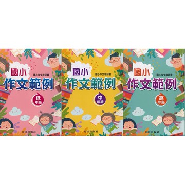 《光田出版》作文範例(低中高年級)🥇速配購🥇