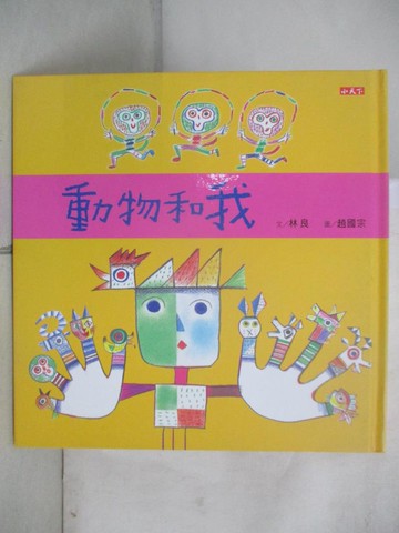 【書寶二手書T9／少年童書_ELG】動物和我_林良