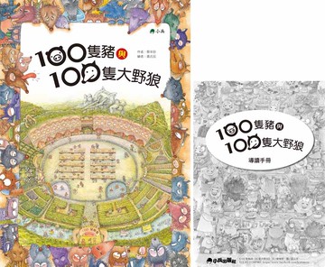 100隻豬與100隻大野狼