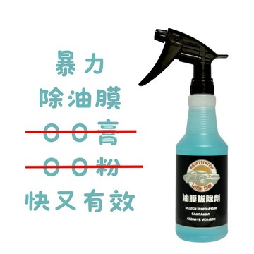 MASW暴力玻璃油膜拔除劑 高滲透 水漬去除 水斑去除 玻璃水 噴蠟職人 除油膜 玻璃維護 玻璃清潔 汽車玻璃 前擋玻璃