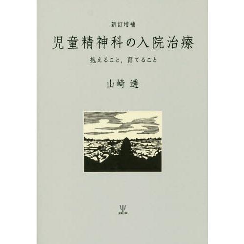 新訂増補 児童精神科の入院治療-抱えること,育てること