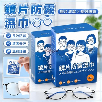 防霧黑科技｜眼鏡防霧濕巾紙一次性擦鏡布鏡片清潔除霧濕巾｜EYE-001