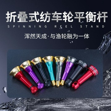 捲線器平衡桿 金屬材質 防撞桿 防撞保護魚輪 紡車輪平衡桿鷹夢路亞紡車輪平衡桿對鎖折疊搖臂漁輪專用防碰撞桿改裝配件💖超實
