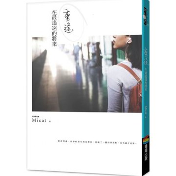 重逢，在最遙遠的將來【城邦讀書花園】