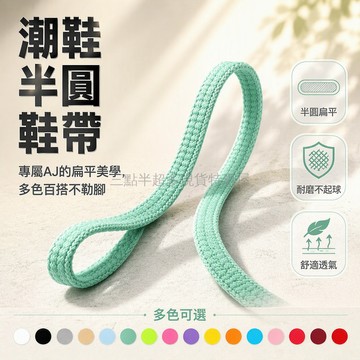桃園出貨✨ 半圓形橢圓鞋帶 100cm 120cm 140cm 160cm 80cm 多色選 百搭通用型運動鞋配件