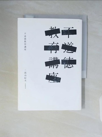 【書寶二手書T6／翻譯小說_WCJ】不道德教育講座_三島由紀夫 , 邱振瑞